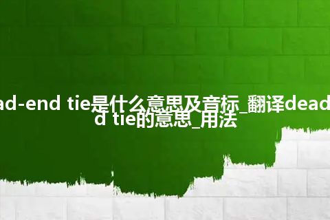 dead-end tie是什么意思及音标_翻译dead-end tie的意思_用法