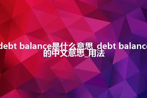 debt balance是什么意思_debt balance的中文意思_用法