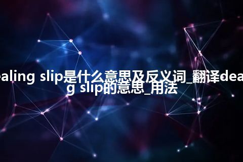 dealing slip是什么意思及反义词_翻译dealing slip的意思_用法