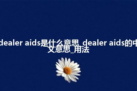 dealer aids是什么意思_dealer aids的中文意思_用法