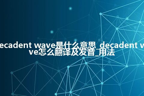 decadent wave是什么意思_decadent wave怎么翻译及发音_用法