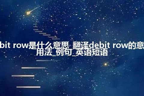 debit row是什么意思_翻译debit row的意思_用法_例句_英语短语