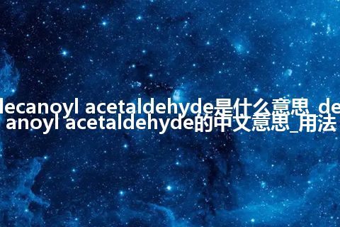 decanoyl acetaldehyde是什么意思_decanoyl acetaldehyde的中文意思_用法