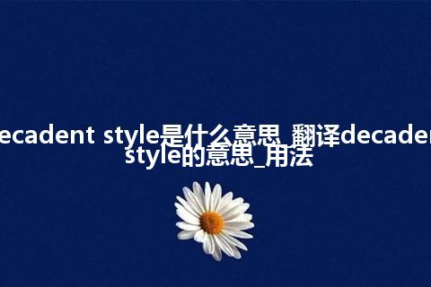 decadent style是什么意思_翻译decadent style的意思_用法