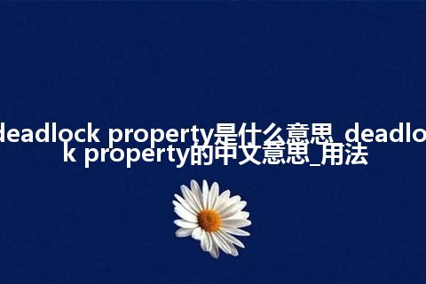 deadlock property是什么意思_deadlock property的中文意思_用法