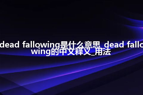 dead fallowing是什么意思_dead fallowing的中文释义_用法