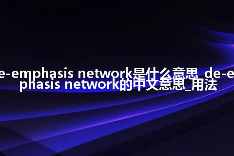 de-emphasis network是什么意思_de-emphasis network的中文意思_用法