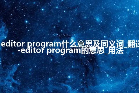 de-editor program什么意思及同义词_翻译de-editor program的意思_用法