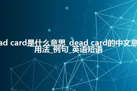 dead card是什么意思_dead card的中文意思_用法_例句_英语短语