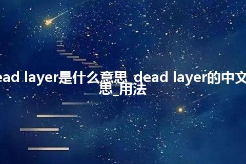 dead layer是什么意思_dead layer的中文意思_用法