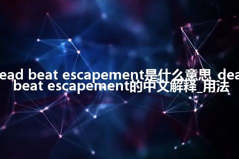 dead beat escapement是什么意思_dead beat escapement的中文解释_用法