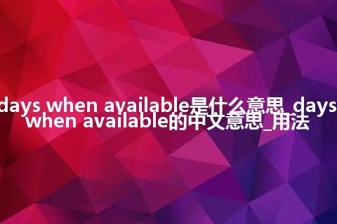 days when available是什么意思_days when available的中文意思_用法