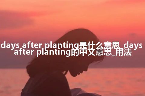 days after planting是什么意思_days after planting的中文意思_用法