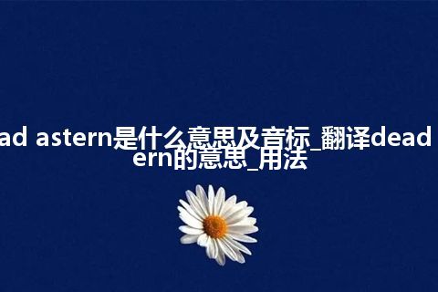 dead astern是什么意思及音标_翻译dead astern的意思_用法