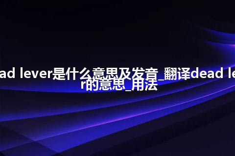 dead lever是什么意思及发音_翻译dead lever的意思_用法