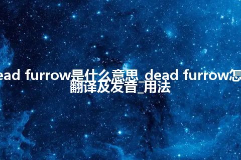 dead furrow是什么意思_dead furrow怎么翻译及发音_用法