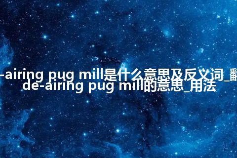 de-airing pug mill是什么意思及反义词_翻译de-airing pug mill的意思_用法