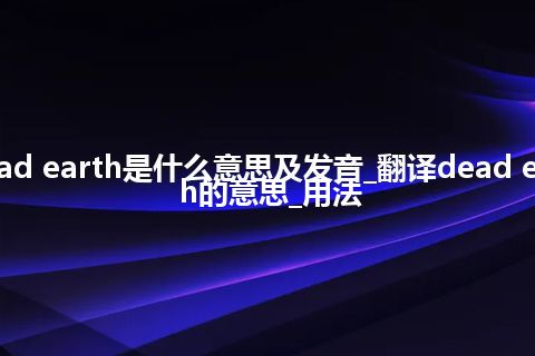 dead earth是什么意思及发音_翻译dead earth的意思_用法