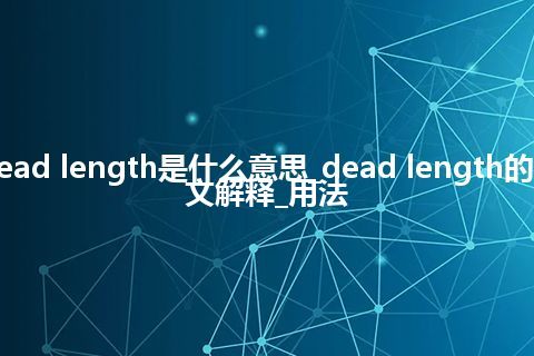 dead length是什么意思_dead length的中文解释_用法