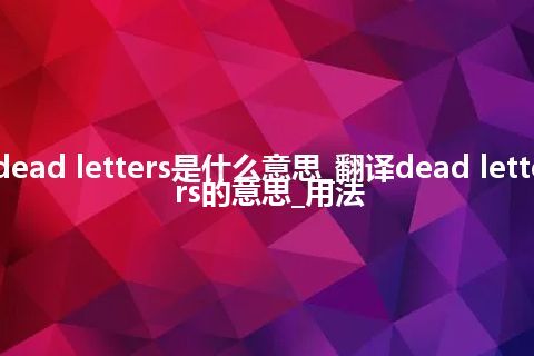 dead letters是什么意思_翻译dead letters的意思_用法