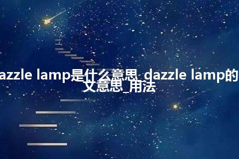 dazzle lamp是什么意思_dazzle lamp的中文意思_用法