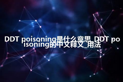 DDT poisoning是什么意思_DDT poisoning的中文释义_用法