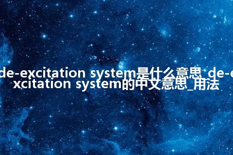 de-excitation system是什么意思_de-excitation system的中文意思_用法