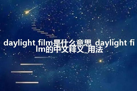 daylight film是什么意思_daylight film的中文释义_用法