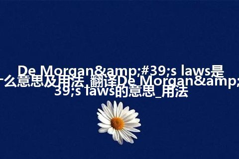 De Morgan's laws是什么意思及用法_翻译De Morgan's laws的意思_用法