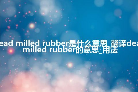 dead milled rubber是什么意思_翻译dead milled rubber的意思_用法