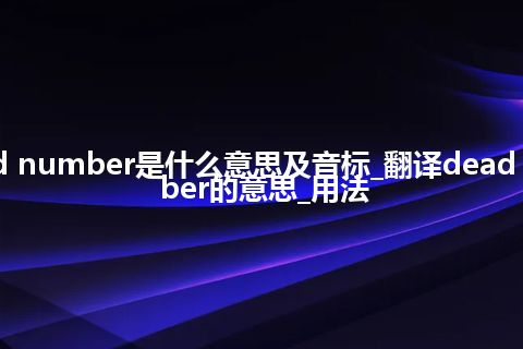 dead number是什么意思及音标_翻译dead number的意思_用法