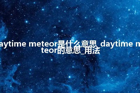 daytime meteor是什么意思_daytime meteor的意思_用法