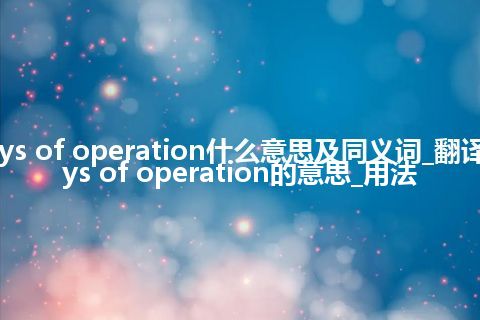 days of operation什么意思及同义词_翻译days of operation的意思_用法