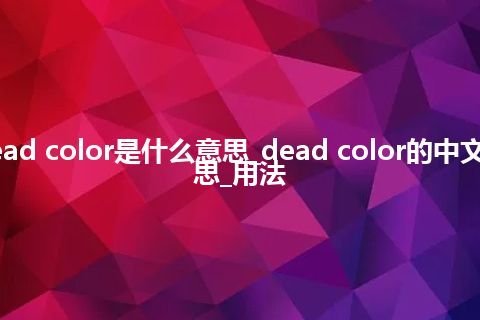 dead color是什么意思_dead color的中文意思_用法