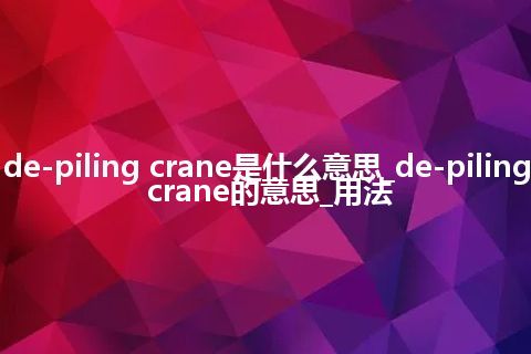 de-piling crane是什么意思_de-piling crane的意思_用法