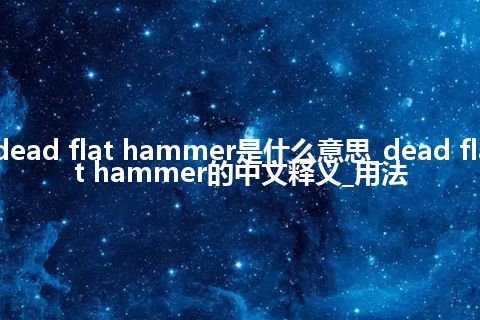 dead flat hammer是什么意思_dead flat hammer的中文释义_用法