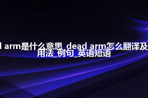 dead arm是什么意思_dead arm怎么翻译及发音_用法_例句_英语短语