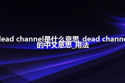 dead channel是什么意思_dead channel的中文意思_用法