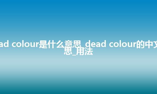 dead colour是什么意思_dead colour的中文意思_用法