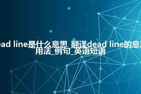 dead line是什么意思_翻译dead line的意思_用法_例句_英语短语