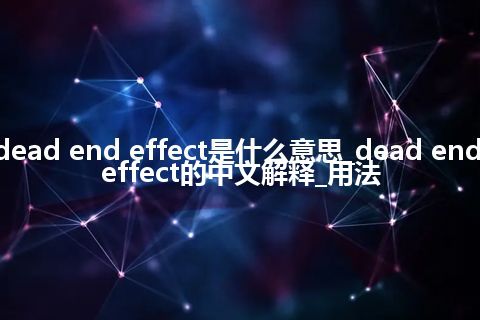 dead end effect是什么意思_dead end effect的中文解释_用法