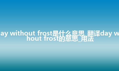 day without frost是什么意思_翻译day without frost的意思_用法