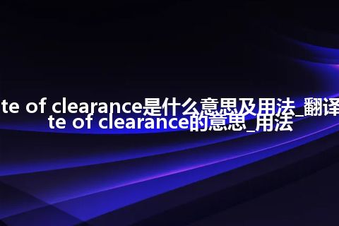 date of clearance是什么意思及用法_翻译date of clearance的意思_用法