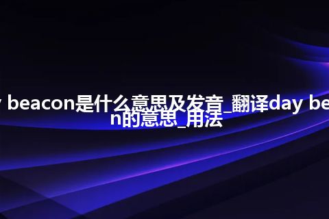 day beacon是什么意思及发音_翻译day beacon的意思_用法