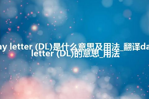 day letter (DL)是什么意思及用法_翻译day letter (DL)的意思_用法