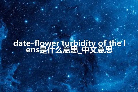 date-flower turbidity of the lens是什么意思_中文意思