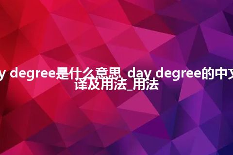 day degree是什么意思_day degree的中文翻译及用法_用法