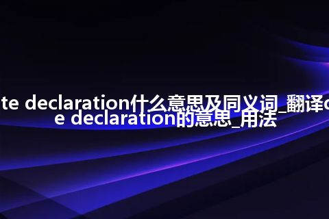 date declaration什么意思及同义词_翻译date declaration的意思_用法