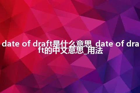 date of draft是什么意思_date of draft的中文意思_用法