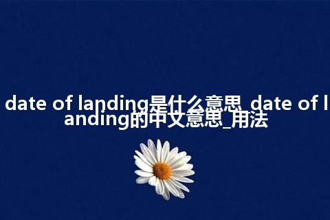 date of landing是什么意思_date of landing的中文意思_用法